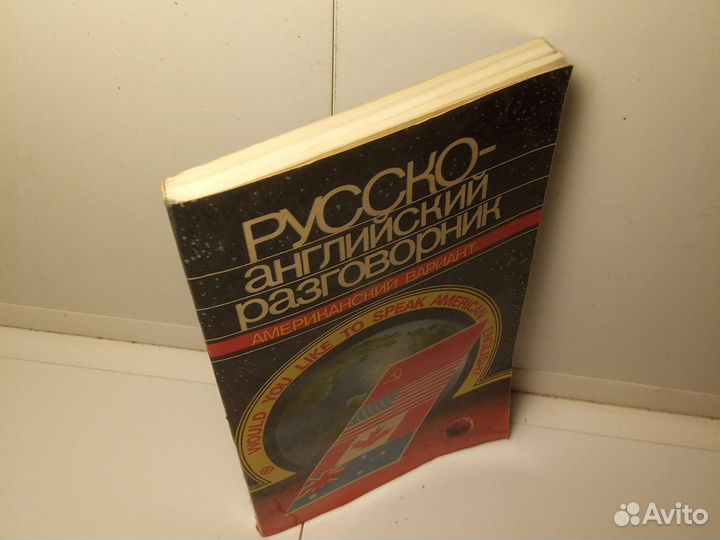 Книга Русско-английский разговорник 