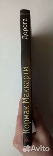 Маккарти Дорога (Premium)