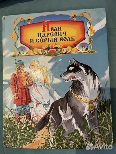 Иван царевич и серый волк. Детская книга