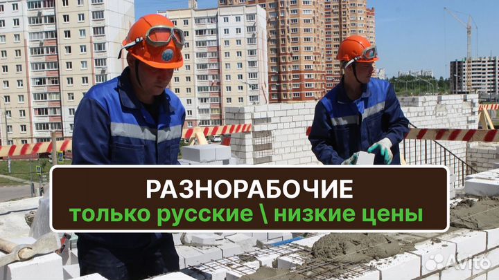 Разнорабочие РФ 24\7
