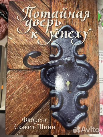 39. Флоренс Скавел-Шинн «Потайная дверь к успеху»