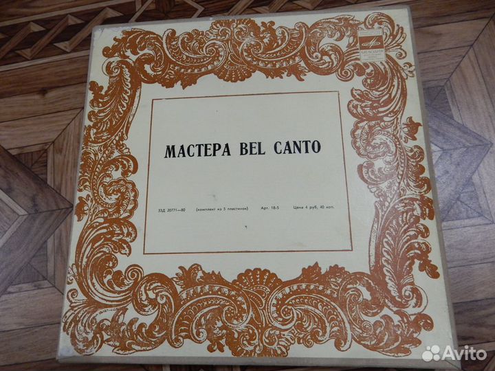 Набор грампластинок «Мастера BEL canto», новый