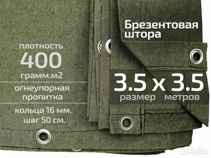 Брезентовая штора 3.5 х 3.5 400 грамм.м2 оп