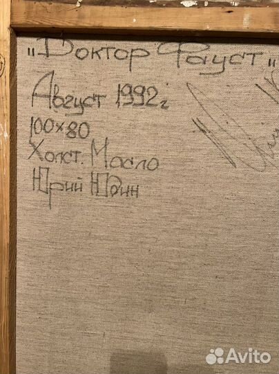 Картина Юрий Юдин «Доктор Фауст» 1992г