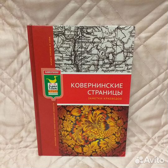 Ковернинские страницы. Заметки краеведов