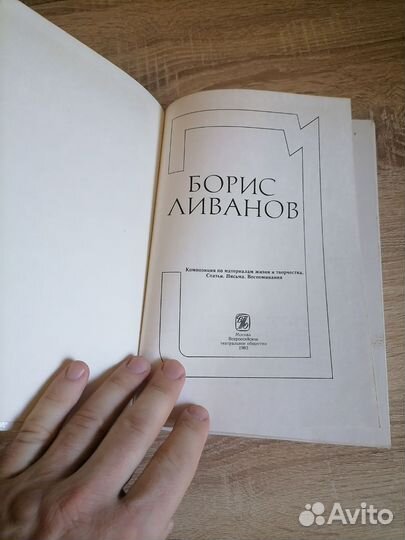 Борис Ливанов. Жизнь и творчество. 1983г