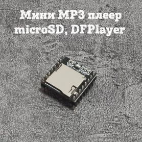 Мини MP3 плеер microSD, DFPlayer