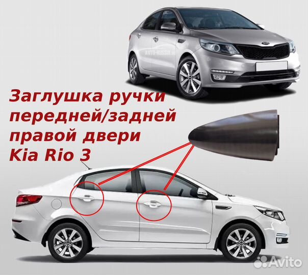 Ручка Kia передняя задняя правая