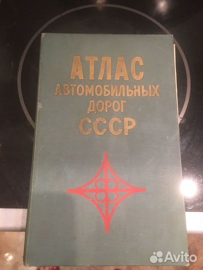 Атлас автомобильных дорог СССР