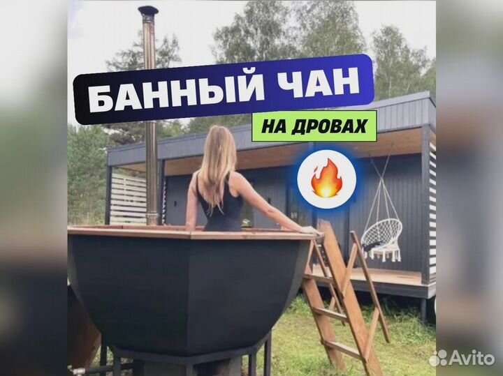 Банный чан купель фурако с печкой в рассрочку 205см