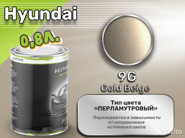 Краска Luxfore 0,8л. (Hyundai 9G Gold Beige)