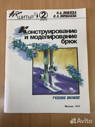 Конструирование и моделировпние брюк Кожина