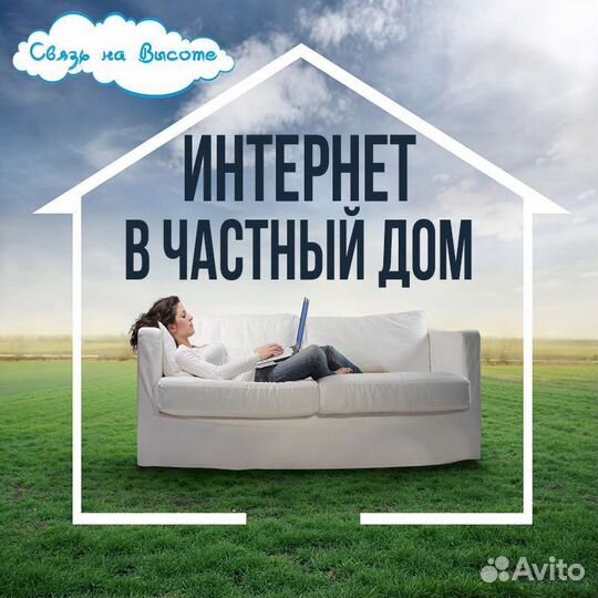 Интернет на дачу,в частный дом