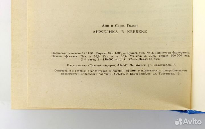 Анжелика в Квебеке Анн и Серж Голон 2 тома в 1 кн