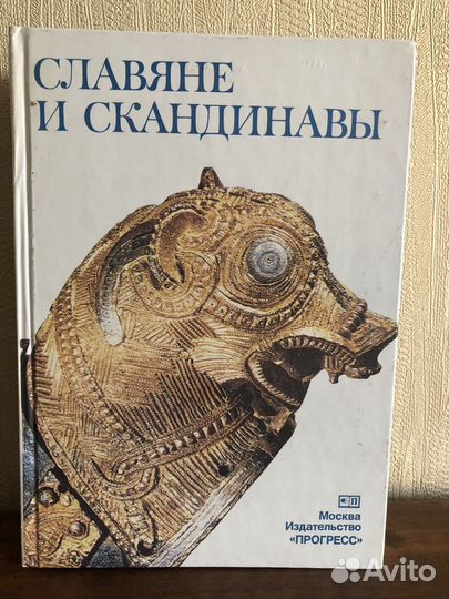 Славяне и Скандинавы изд. Прогресс 1986г