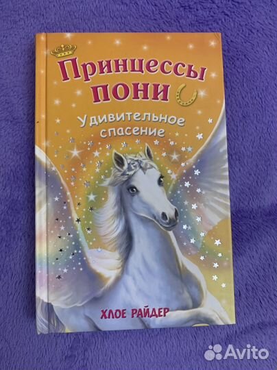 Книги принцессы пони отдам даром