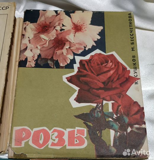 Редкие книги СССР о цветах, кустарниках и деревьях