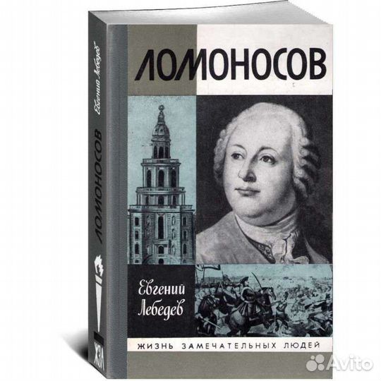 Ломоносов жзл
