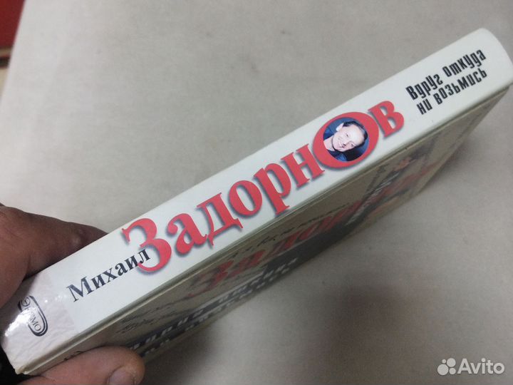 Михаил Задорнов