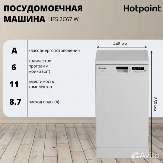 Посудомоечная машина hotpoint HFS 2C67 W, узкая, 45см, 11 комплектов, белая 869894600050