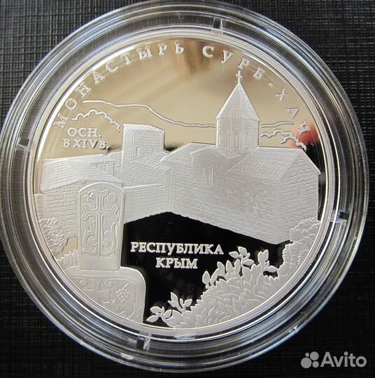 Серебро - монета Монастырь Сурб-Хач Крым