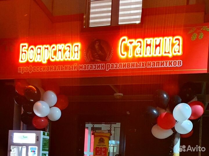 Боярская станица магазин разливного пива напитков