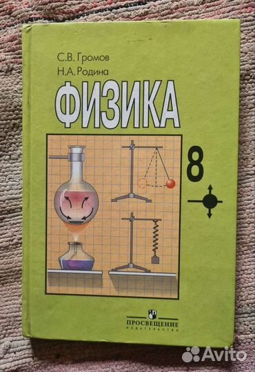 Физика 8 класс. громов