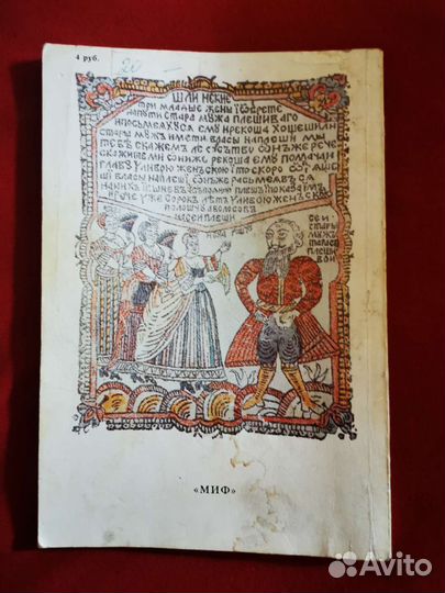 Русские Заветные Сказки Афанасьева 1991год