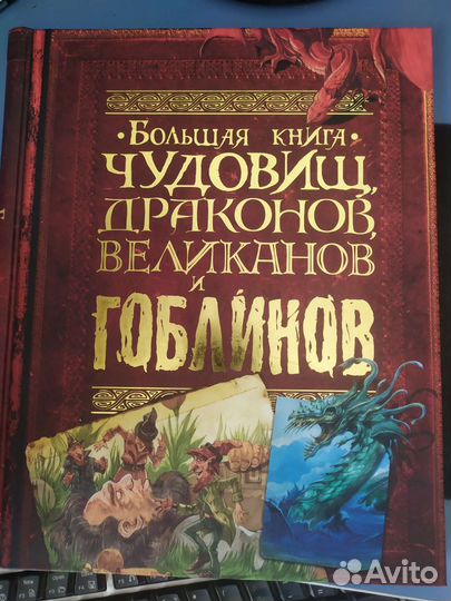 Большая книга чудовищ, драконов