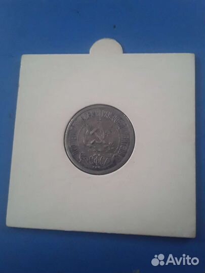 15 копеек 1921 оригинал