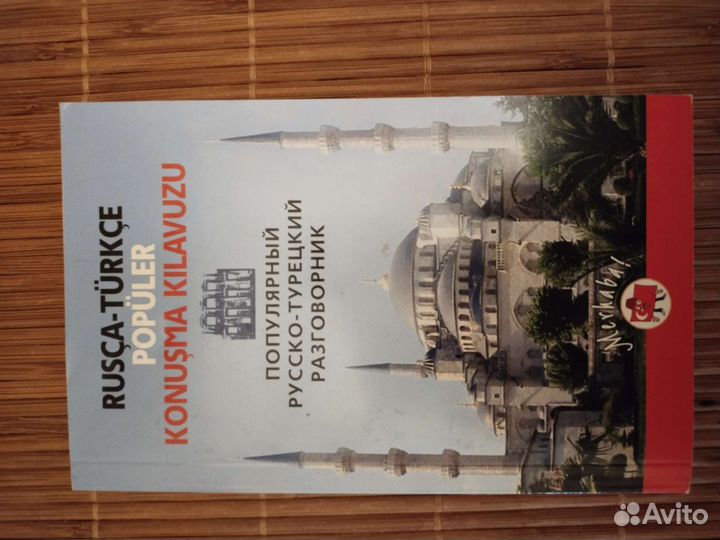 Русско-турецкий разговорник