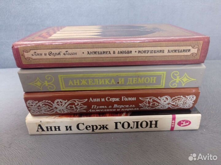 Анна и Серж Голон. Анжелика