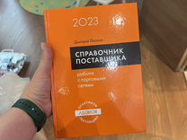 Справочник поставщика Дмитрий Леонов 2023