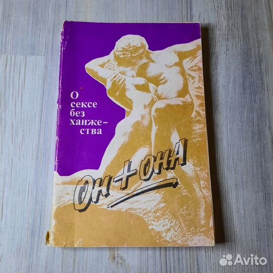 Он+Она. Егоров, Соколов. 1990 г