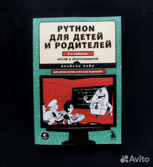 Python для детей и родителей. Брайсон Пейн. 2е изд