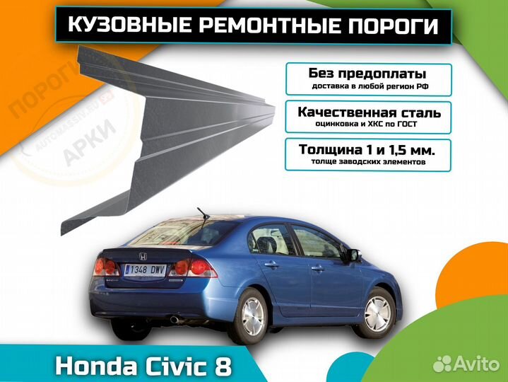 Пороги кузовные Honda Civic 8