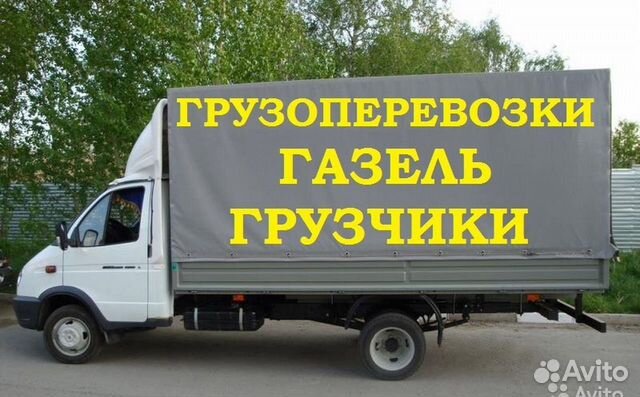 Грузоперевозки переезды газель с грузчиками