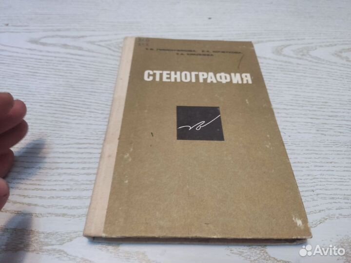 Т. В лимончикова стенография доссафт 1983