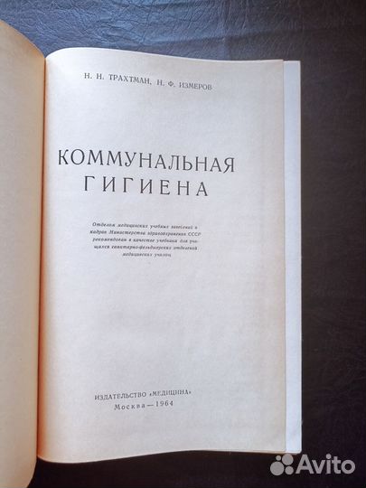 Коммунальная гигиена 1964г. п4