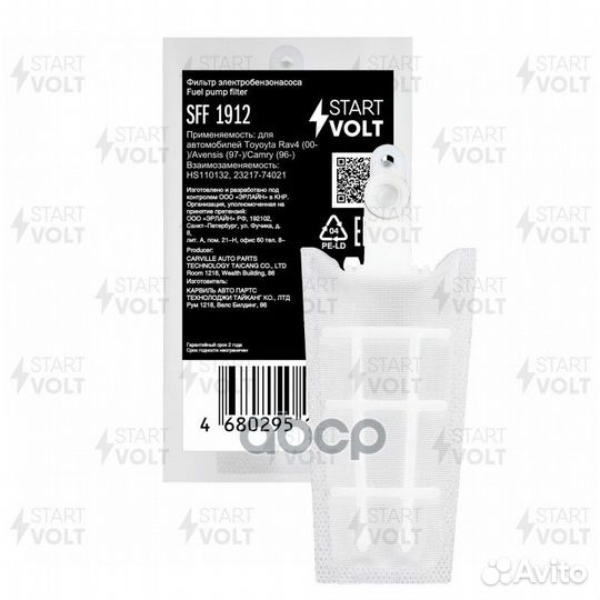 Фильтр эл. бензонасоса SFF1912 startvolt