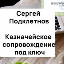 Казначейское сопровождение / казначейство