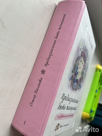 Книга Предназначение быть женщиной Ольга Валяева