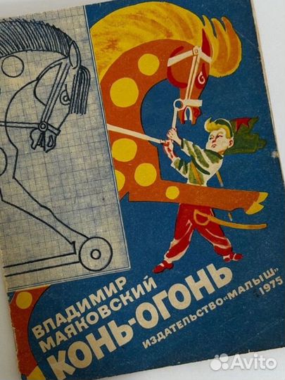 В. Маяковский Конь Огонь 1975