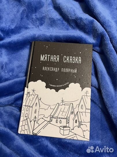 «Мятная сказка» книга