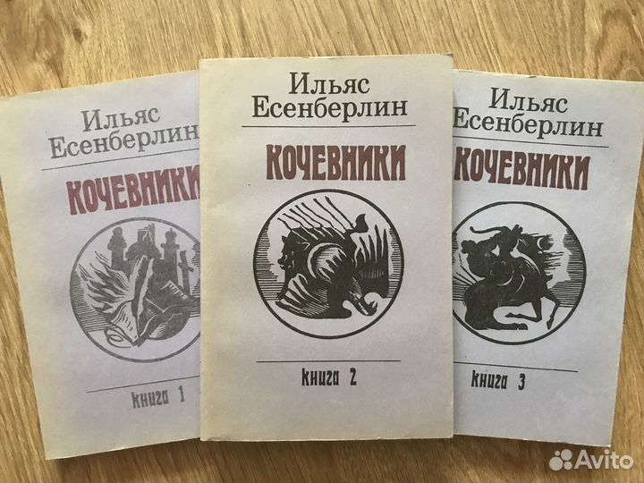 Книга Ильяс Есенберлин кочевники три книги