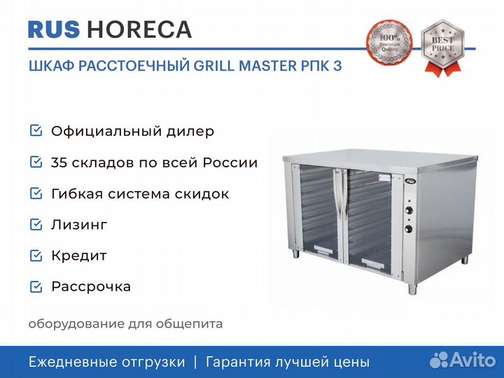 Шкаф расстоечный grill master РПК 3