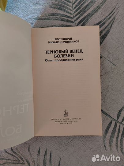 Опыт преодоления рака протоиерей Михаил Овчинников