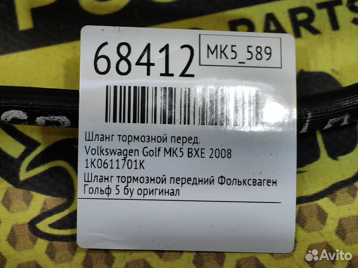 Шланг тормозной передний Volkswagen Golf MK5 BXE