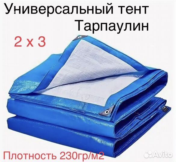 Тент универсальный