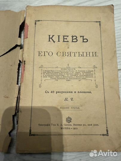 Старинная книга. Киев и его святыни. 1903
